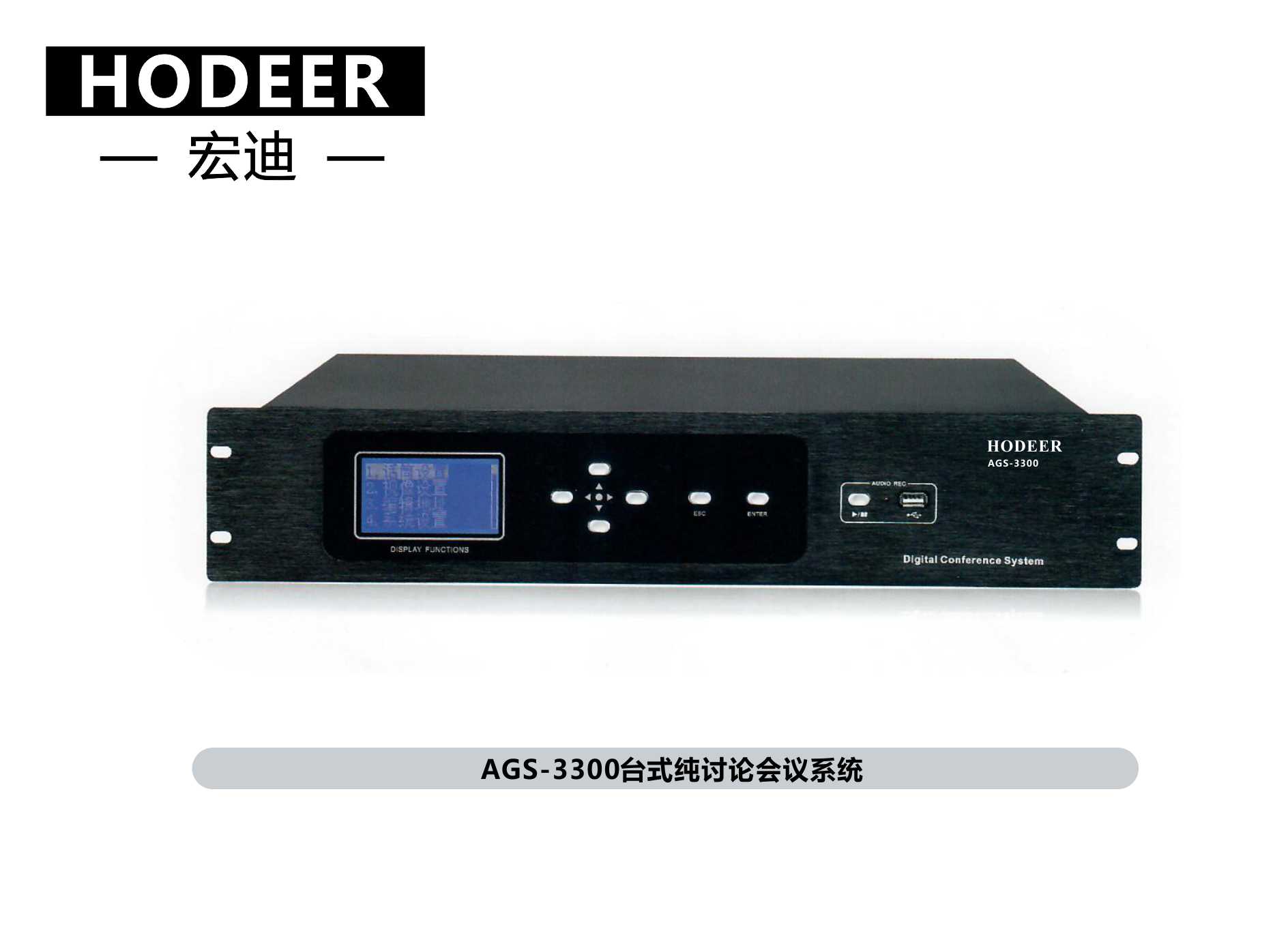 【宏迪音响】宏迪会议室会议主机设备配置方案 AGS-3300