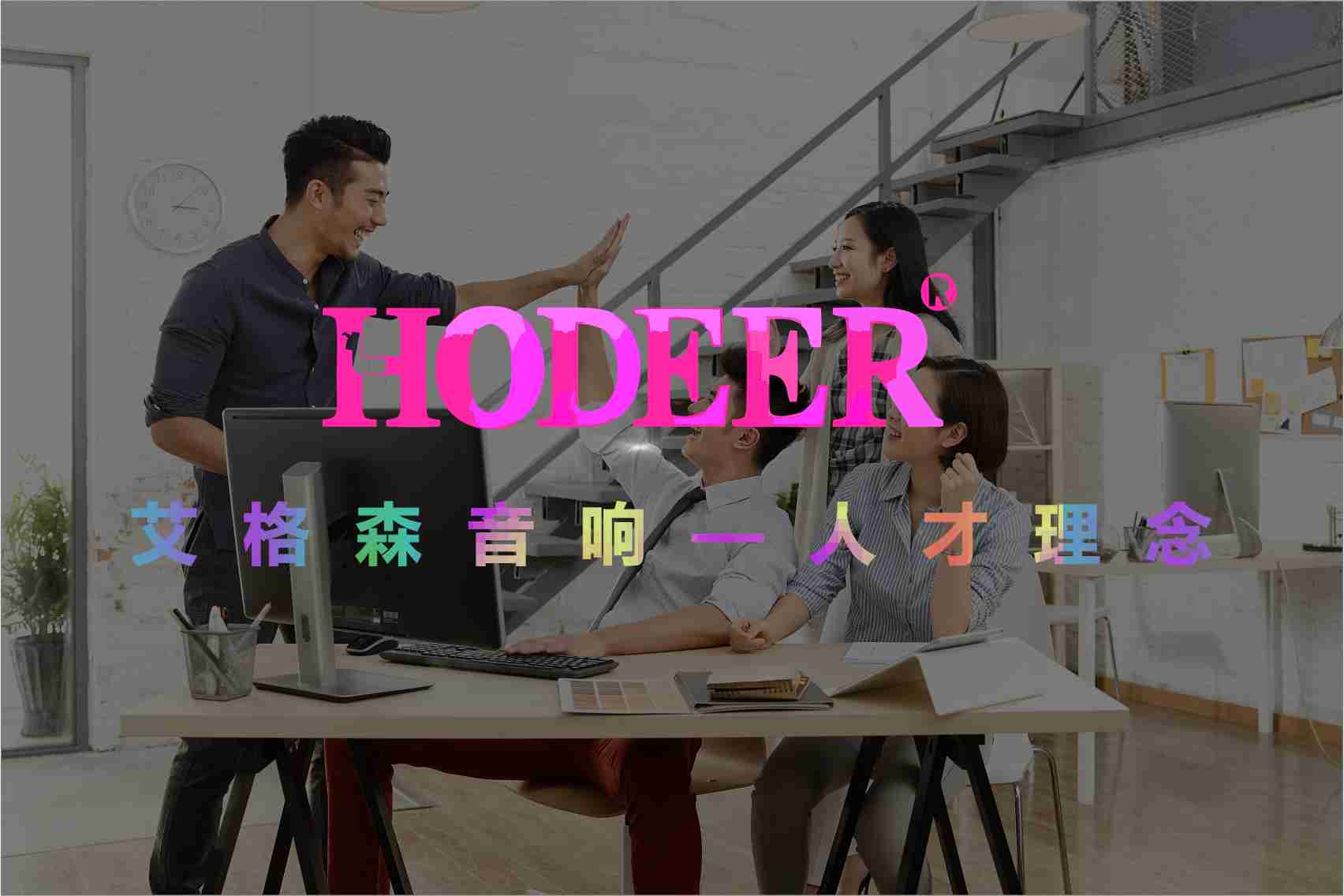 【HODEER】艾格森音响，‘音’你而美——用人理念