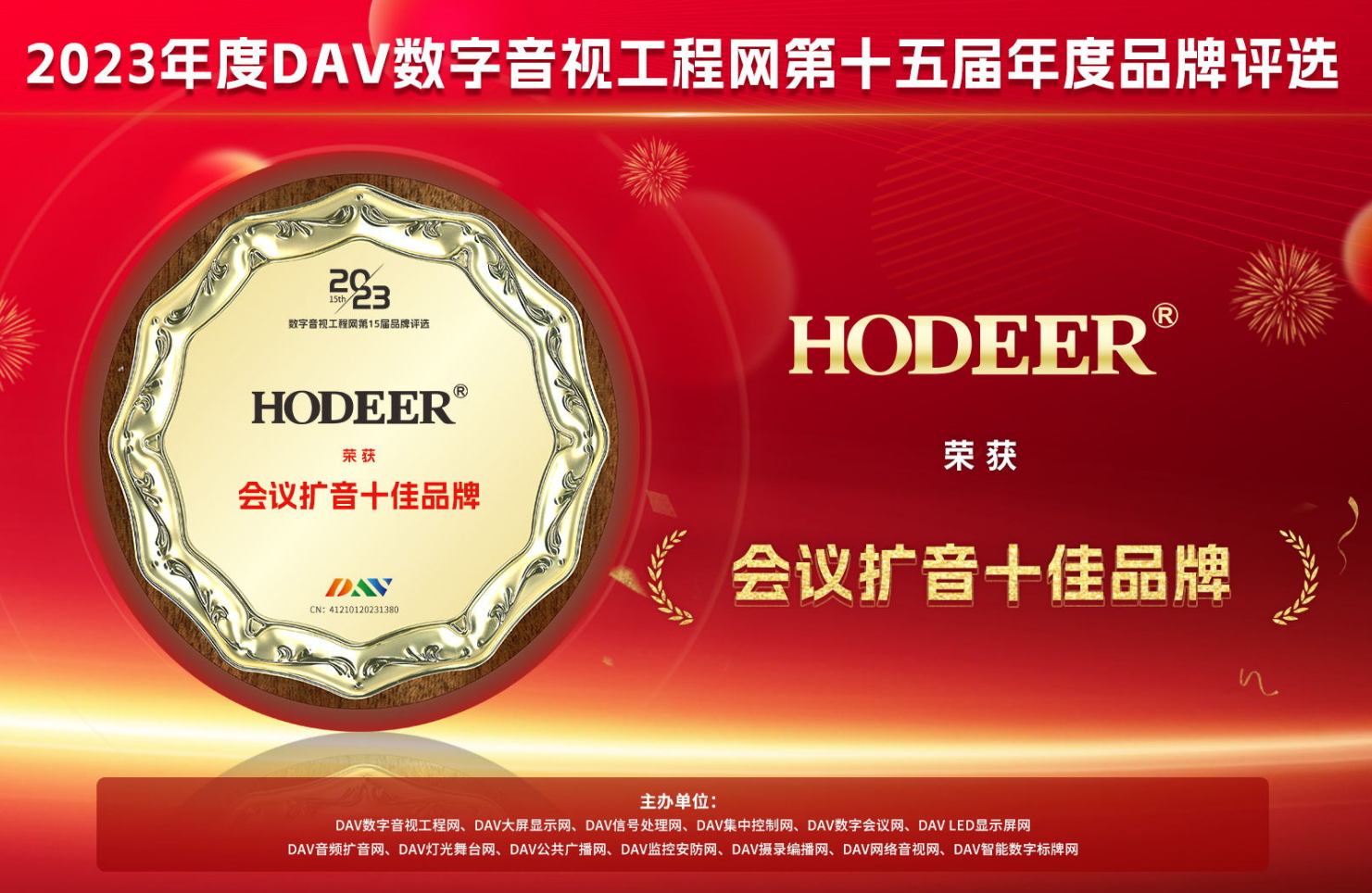 喜讯！HODEER荣获“会议扩音十佳品牌”称号