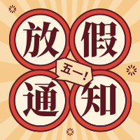 2025年劳动节假期通知