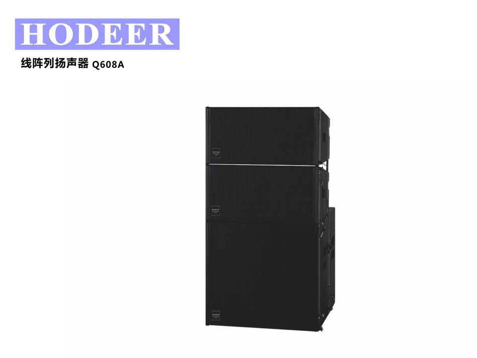 Q608A 有源全天候防水线性阵列扬声器