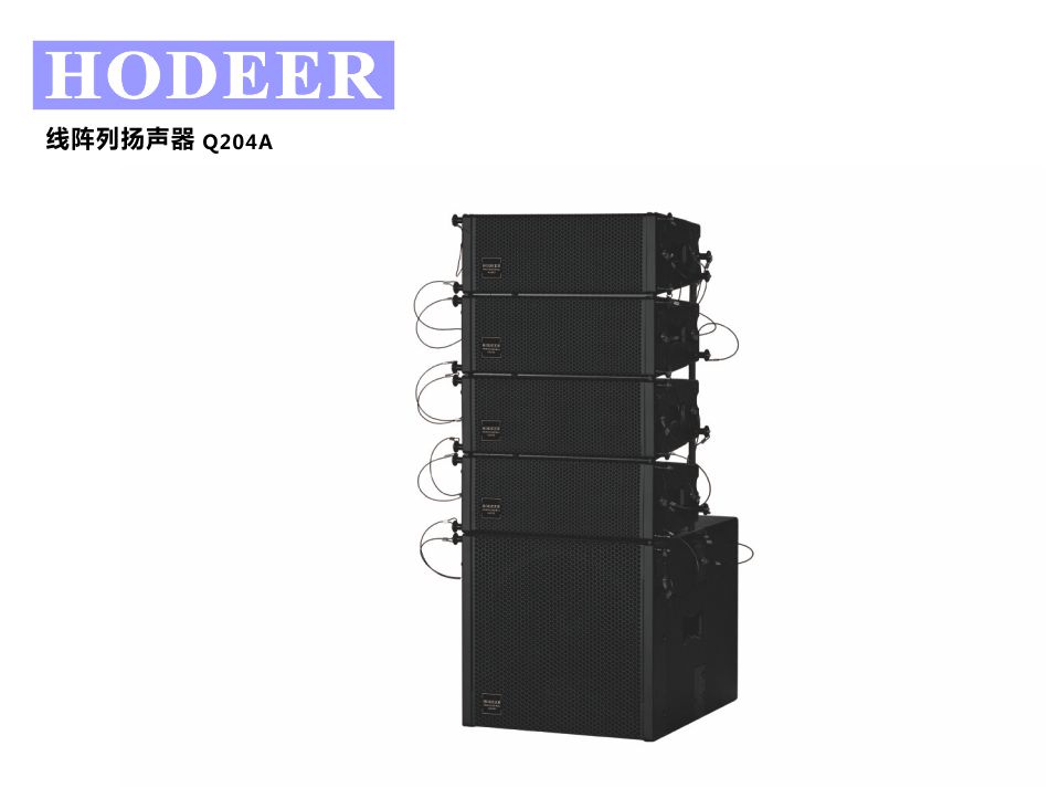 Q204A 有源线阵列扬声器