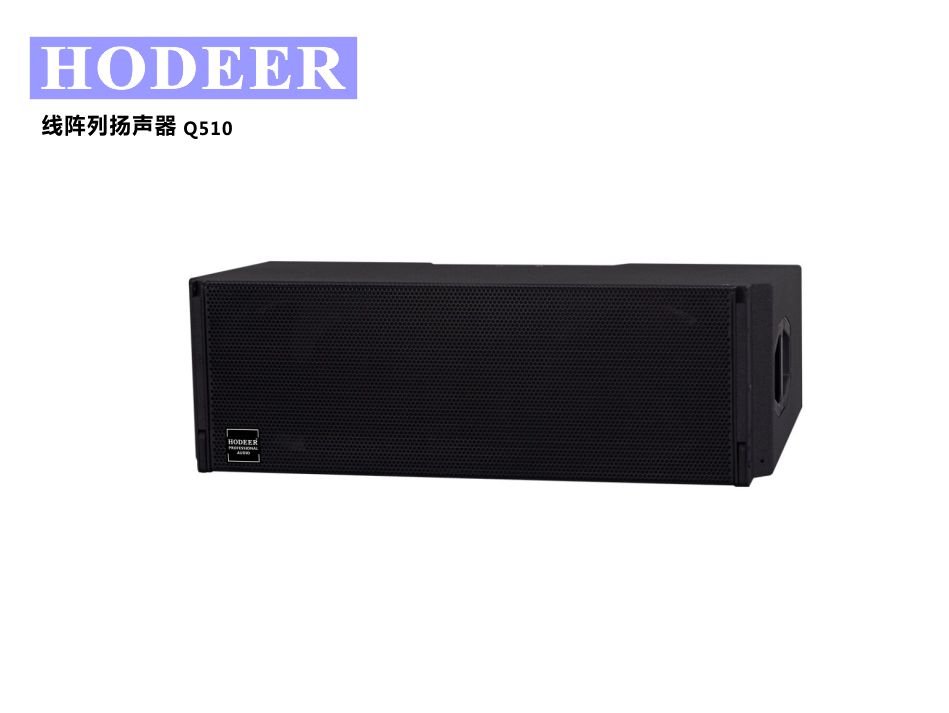 Q510 全频线阵列扬声器