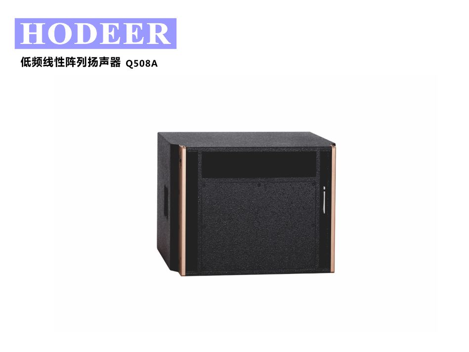 Q508A 低频线阵列扬声器